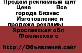 Продам рекламный щит › Цена ­ 21 000 - Все города Бизнес » Изготовление и продажа рекламы   . Ярославская обл.,Фоминское с.